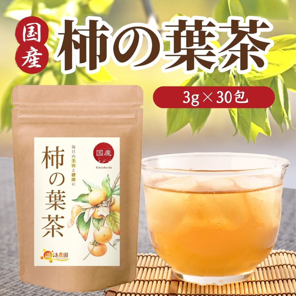 柿の葉茶 国産 柿の葉 3g×30包 ノンカフェイン ビタミン 柿茶 ティーバッグ お茶 送料無料 国産 ママセレクト かきの葉茶