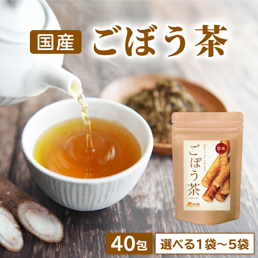 【公式】温活農園 ごぼう茶 国産 2g×40包 送料無料 ティーバッグ ゴボウ茶 牛蒡茶 健康茶 母乳 ノンカフェイン 水溶性食物繊維 腸活 ママセレクト 残留農薬検査済