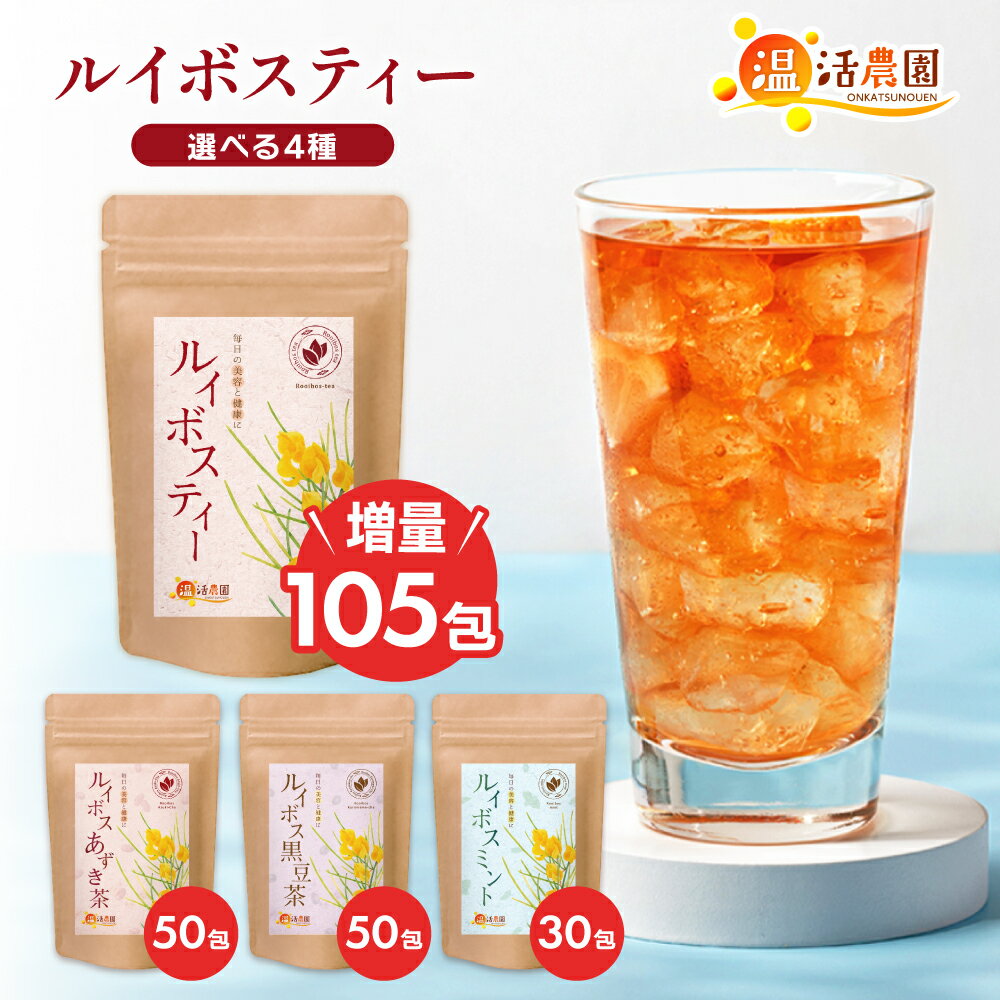 【公式】温活農園 選べる ルイボスティー 2g×105包 / ルイボス黒豆茶 4g×50包 / ルイボスあずき茶 4g×50包 / ルイボスミント2g×30包 ノンカフェイン 送料無料 ティーバッグ 残留農薬検査済 お茶 授乳茶 ブレンドティー