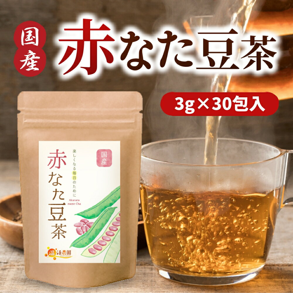 《5/23 20:00～5/27 10:00まで初夏SALE》【公式】温活農園 赤なた豆茶 国産 3g×30包 なた豆茶 なたまめ茶 刀豆茶 ナタ豆茶 赤刀豆茶 赤なたまめ茶 ノンカフェイン ティーバッグ ママセレクト 送料無料