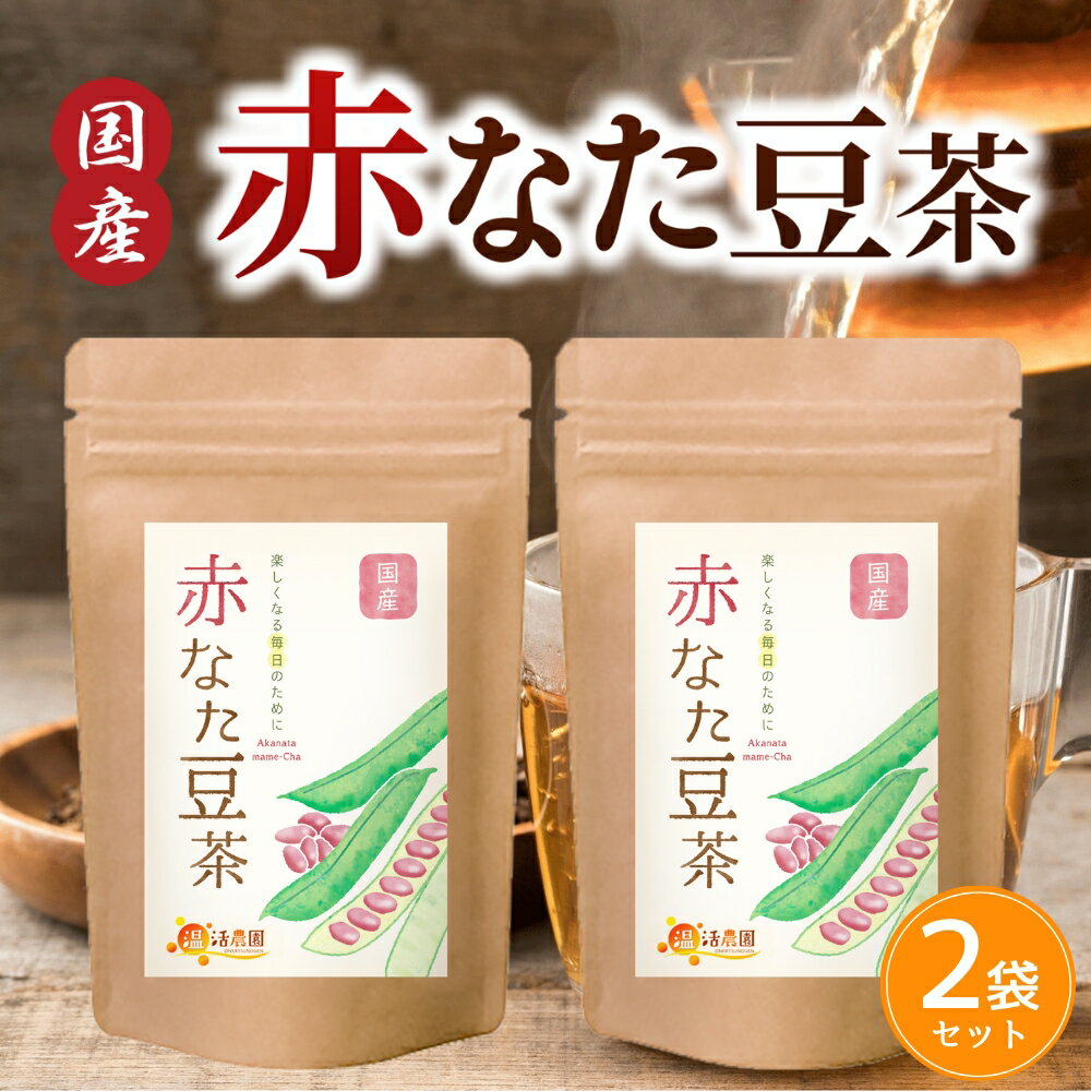 赤なた豆茶 国産 3g×30包 （お得な2袋セット）なた豆茶 なたまめ茶 刀豆茶 ナタ豆茶 赤刀豆茶 赤なたまめ茶 ノンカフェイン ティーバッグ ママセレクト 送料無料