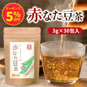 赤なた豆茶 国産 3g×30包 なた豆茶 なたまめ茶 刀豆茶 ナタ豆茶 赤刀豆茶 赤なたまめ茶 ノンカフェイン ティーバッグ ママセレクト 送料無料