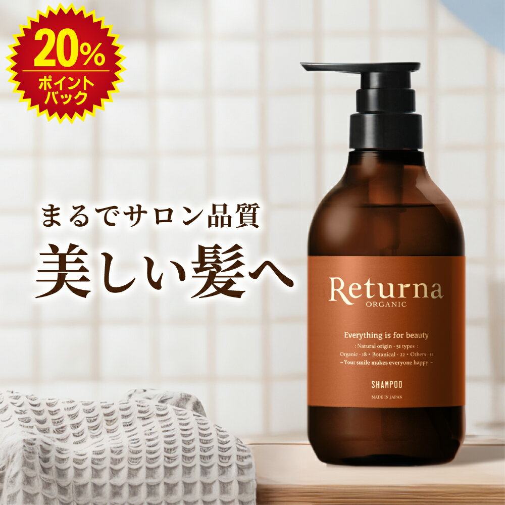 ＜＼0のつく日／大感謝祭★おトクな福袋も｜＞【楽天1位】オーガニック シャンプー 500ml 送料無料 Returna アミノ酸シャンプー ノンシリコンシャンプー