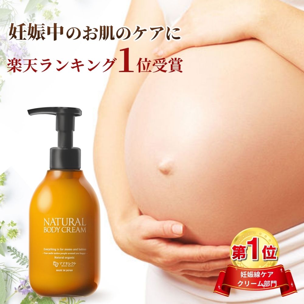 《5/9 20:00～5/16 10:00まで母の日感謝SALE》妊娠線 クリーム NATURAL BODY CREAM 200ml 妊娠線クリーム マタニティクリーム ストレッチマーク 保湿 肉割れ 妊娠 妊婦 プレゼント ママセレクト