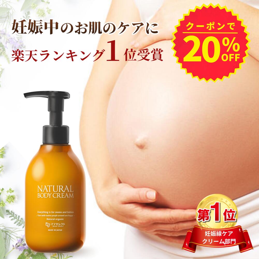 《5/23 20:00～5/27 10:00まで初夏SALE》妊娠線 クリーム NATURAL BODY CREAM 200ml 妊娠線クリーム マタニティクリーム ストレッチマーク 保湿 肉割れ 妊娠 妊婦 プレゼント ママセレクト