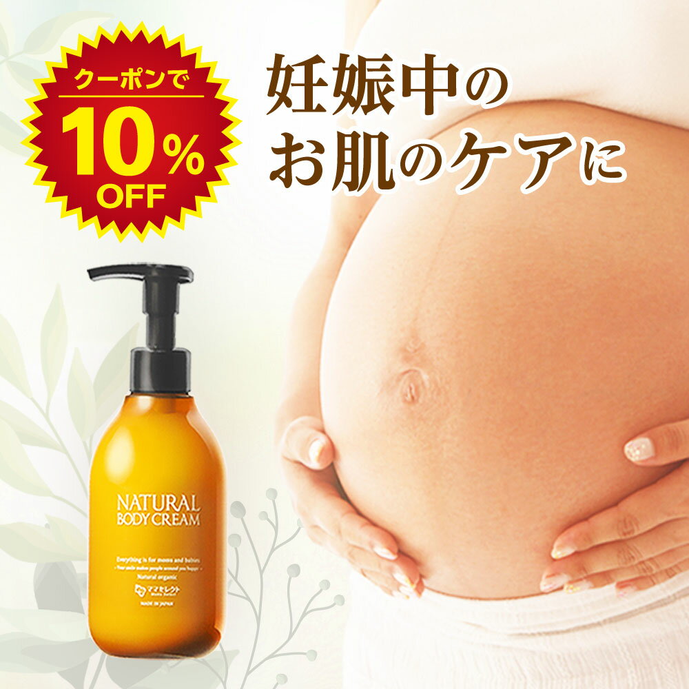 【5/23 9:59まで先着20名限定10%OFFクーポン】妊娠線 クリーム NATURAL BODY CREAM 200ml 妊娠線クリーム マタニティクリーム ストレッチマーク 保湿 肉割れ 妊娠 妊婦 プレゼント ママセレクト