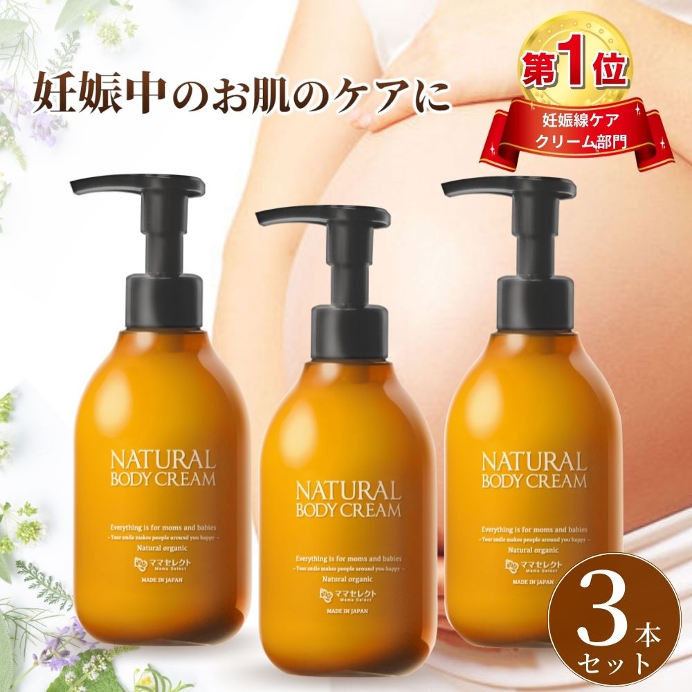 妊娠線　クリーム 3本セット NATURAL BODY CREAM 200ml 妊娠線 クリーム マタニティクリーム ストレッチマーク 保湿 肉割れ 妊娠 妊婦 プレゼント ママセレクト