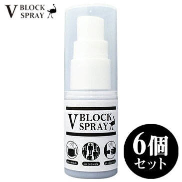 【4/27順次出荷（正規品取扱店）】ダチョウ抗体 （6個セット） 除菌スプレー V BLOCK SPRAY 30mL マスク 除菌 抗菌 スプレー ウイルス対策 ダチョウ 抗体 ブイ ブロック スプレー アルコール [送料無料] ※除菌ジェル ではなくスプレー