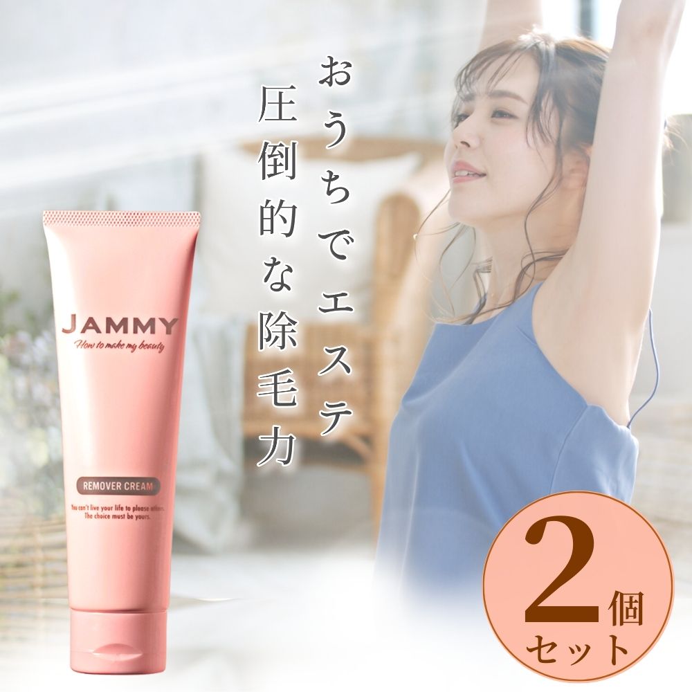 除毛クリーム レディース 低刺激jammy （お得な2個セット） 女性 ムダ毛処理 わき毛 すね毛 150g 低刺激 除毛剤 微香料 日本製 医薬部外品 送料無料 薬用マイルドリムーバー