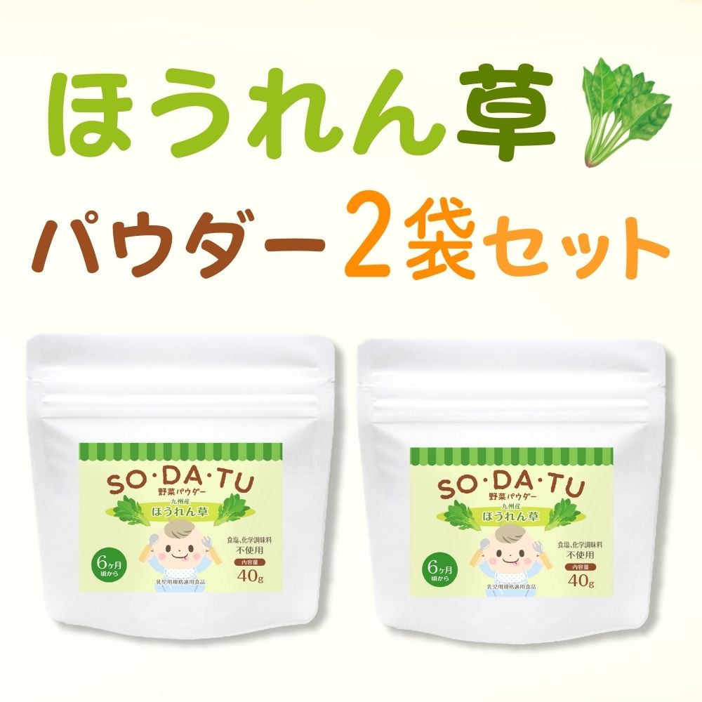 離乳食 野菜フレーク 国産 ほうれん草パウダー 40g (お得な2袋セット) 野菜パウダー ベビーフード 6ヶ月 ほうれんそう 無添加 九州産 介護食 無着色 国産野菜 レシピ SO・DA・TU ママセレクト