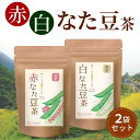 ノンカフェインティー なた豆茶 （お得な2袋セット） 各3g×30包　赤なた豆茶 国産 なた豆茶 なたまめ茶 刀豆茶 ナタ豆茶 赤刀豆茶 赤なたまめ茶 ノンカフェイン ティーバッグ ママセレクト 送料無料