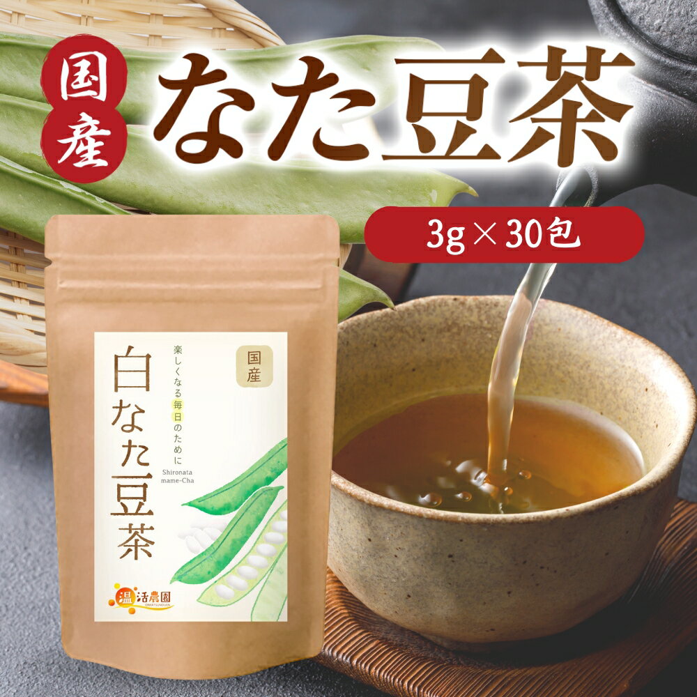 【公式】温活農園 なたまめ茶 なた豆茶 国産 白なた豆茶 刀豆茶 3g×30包 ティーバッグ ナタマメ茶 白刀豆茶 送料無料 国産 ママセレクト