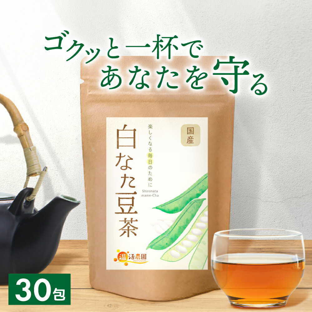 【公式】温活農園 なたまめ茶 なた豆茶 国産 白なた豆茶 刀豆茶 3g×30包 ティーバッグ ナタマメ茶 白刀豆茶 送料無料 国産 ママセレクト