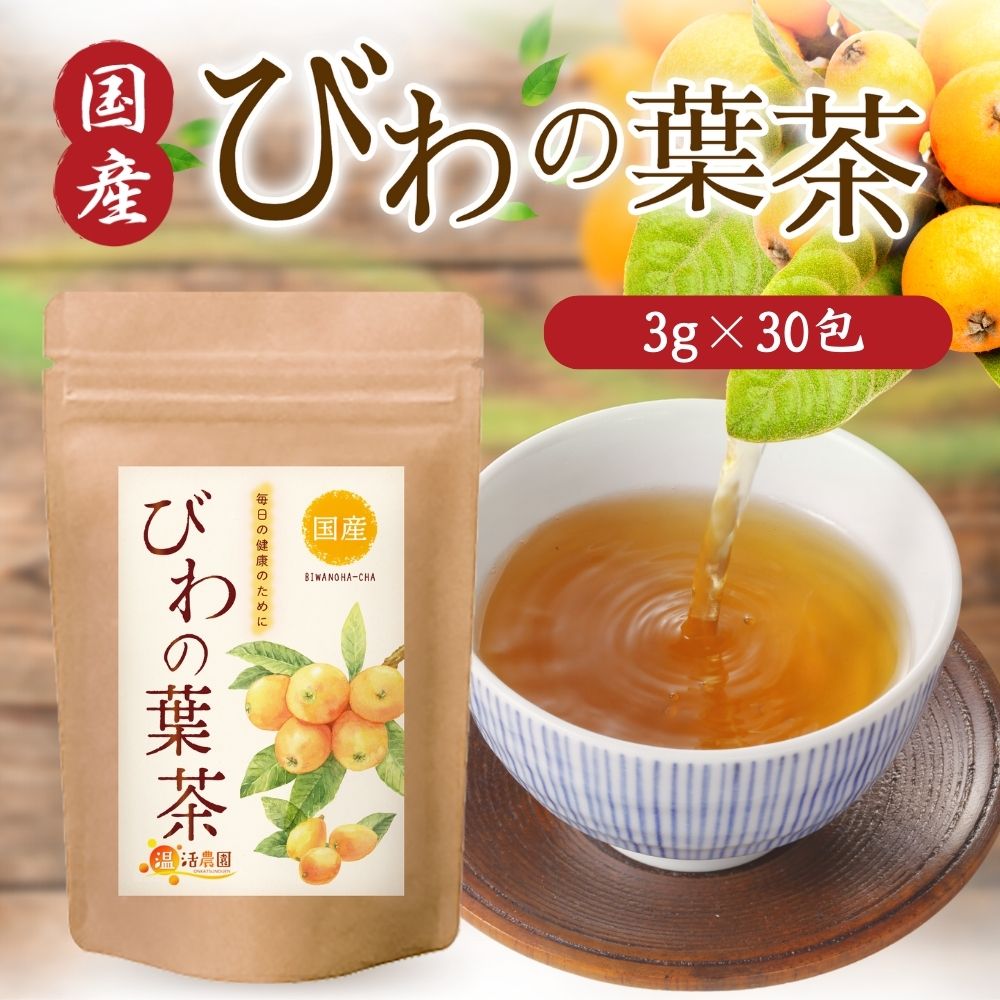 【公式】温活農園 びわの葉茶 国産 びわの葉 びわ茶 ビワ茶 びわちゃ 枇杷の葉茶 枇杷茶 健康茶 3g×30包 ママセレクト 送料無料 国内生産 残留農薬検査済 ノンカフェイン