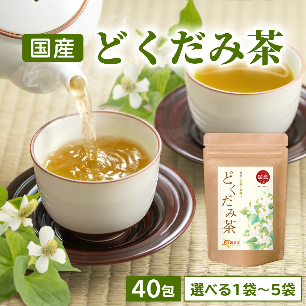 健康茶 【公式】温活農園 どくだみ茶 国産 3g×40包 ティーパック ドクダミ茶 ノンカフェイン ママセレクト ティーパック どくだみ 健康茶 送料無料 残留農薬検査済