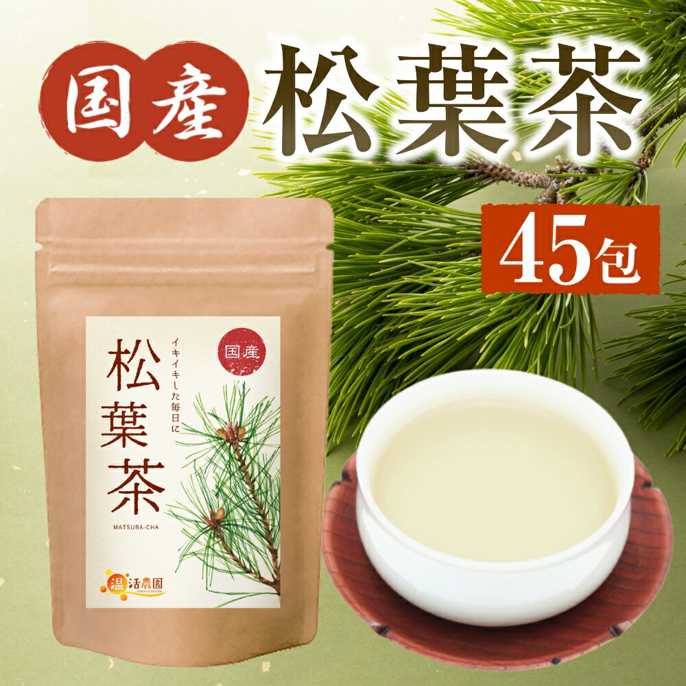 【公式】温活農園 松葉茶 国産 1g×45