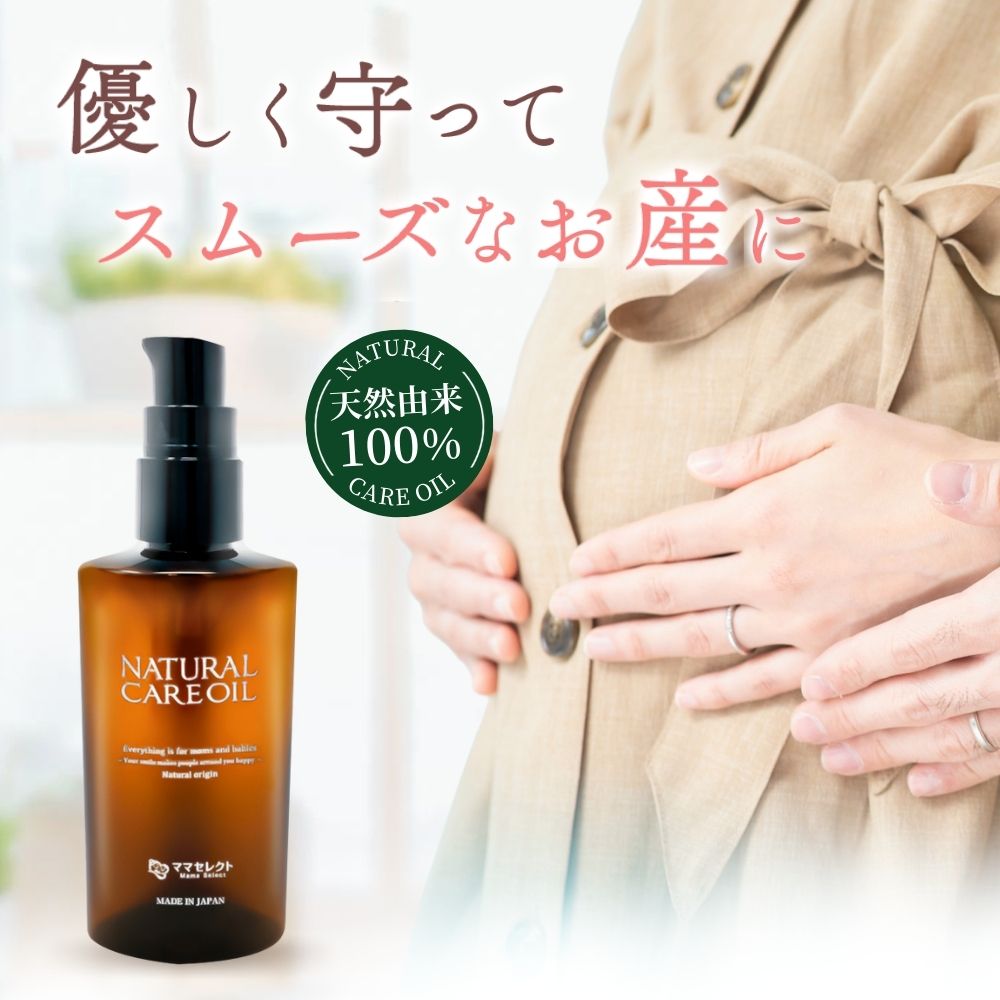 《5/9 20:00～5/16 10:00まで母の日感謝SALE》会陰マッサージ オイル ナチュラルケアオイル 80ml カレンデュラオイル 天然由来 100% 妊娠 妊婦 マタニティ ママセレクト