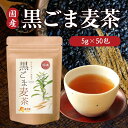 【公式】温活農園 胡麻麦茶 国産 黒ごま麦茶 5g×50包 黒胡麻麦茶 ティーバッグ ノンカフェイン 残留農薬検査済 黒ごま ごま麦茶 むぎ茶 くろごま ペットボトル よりも経済的 健康茶 ママセレクト 送料無料