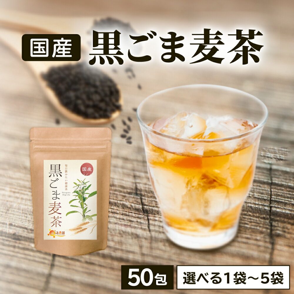 【公式】温活農園 胡麻麦茶 国産 黒ごま麦茶 5g×50包 