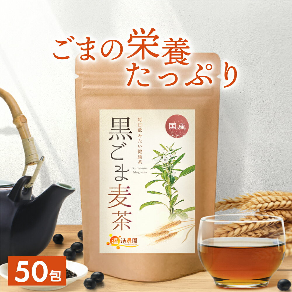 【限定価格1,283円!!★5％OFFクーポン】胡麻麦茶 国産 黒ごま麦茶 5g×50包 黒胡麻麦茶 ティーバッグ ノンカフェイン 黒ごま ごま麦茶 むぎ茶 くろごま ペットボトル よりも経済的 健康茶 ママセレクト 送料無料のサムネイル