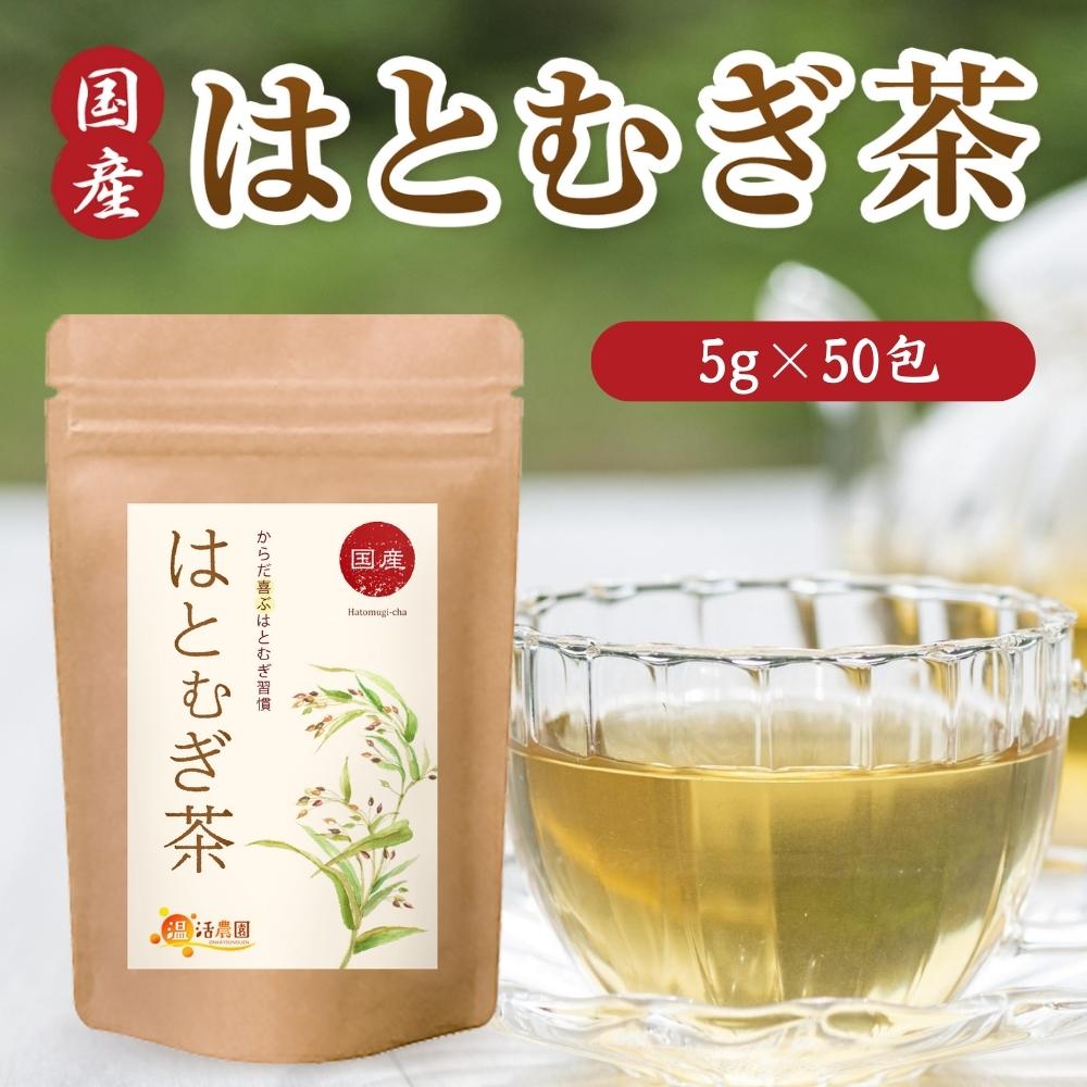 はとむぎ茶 国産 5g×50包 ティーバッグ ノンカフェイン 残留農薬検査済 はと麦 鳩麦 ハトムギ ハト麦 ヨクイニン 無添加 お茶 健康茶 ママセレクト 送料無料