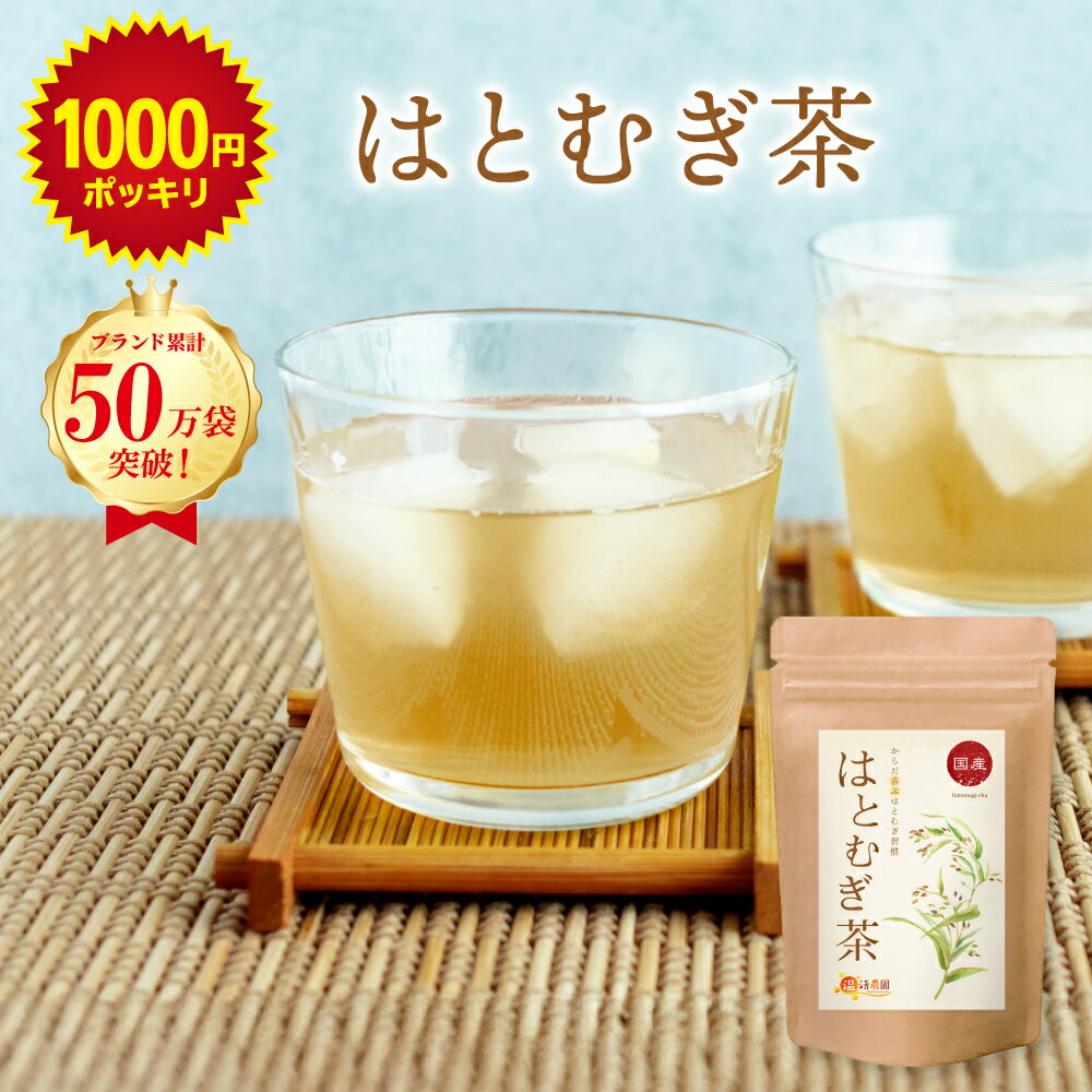 ＜マラソン限定★最大半額 26日1:59終了＞はとむぎ茶 国産 5g×50包 送料無料 温活農園 公式 | おいしい 発芽はとむぎ茶 ティーバッグ ノンカフェイン 残留農薬検査済 はと麦 鳩麦 ハトムギ ハト麦 ヨクイニン お茶 健康茶 ママセレクトのサムネイル