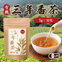 【公式】温活農園 有機三年番茶 国産 5g×30包 ティーバッグ 三年番茶 さんねんばんちゃ 有機茶葉 飲みやすい おいしい 飲み方 オススメ 健康茶 ティーバッグ ママセレクト