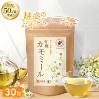 【公式】温活農園 有機カモミール 1.5g×30包 ティーバッグノンカフェイン 有機 カモミールティー ハーブティー ハーブ ママセレクト 送料無料