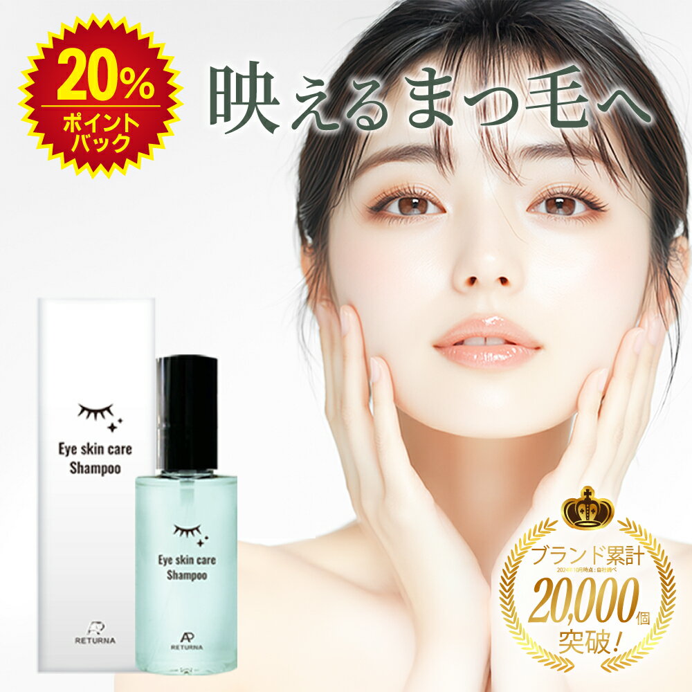 洗うまつ毛美容液 アイシャンプー 送料無料 リターナ RETURNA | 日本製 まつ毛シャンプー ドライアイ まつ毛ダニ 花粉 メイク残り対策 マツエク マスカラ まつげ 目元 リッドハイジーン