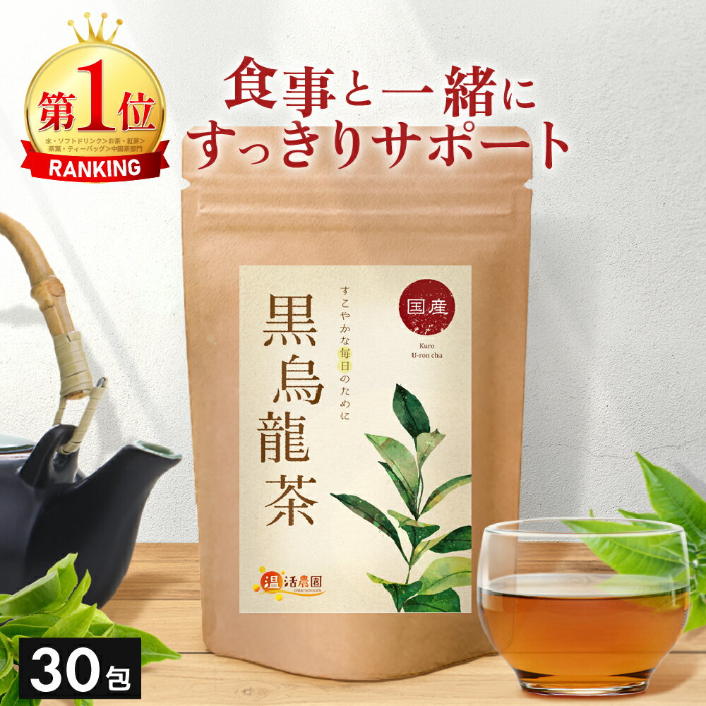 ＜Black Friday★最大半額＞【楽天1位】黒烏龍茶 国産 2g×30包 送料無料 温活農園 公式 | おいしい 黒ウーロン茶 ティーバッグ 水出し茶 烏龍茶 オススメ OTPP 中国茶 烏龍茶重合ポリフェノール ペットボトル よりも経済的