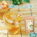 <マラソン限定★最大半額11日まで>有機 ジャスミン茶 3g×30包 送料無料 温活農園 公式 | おいしい 有機 ジャスミンティー ティーバッグ 中国茶 オーガニック 水出し ママセレクト