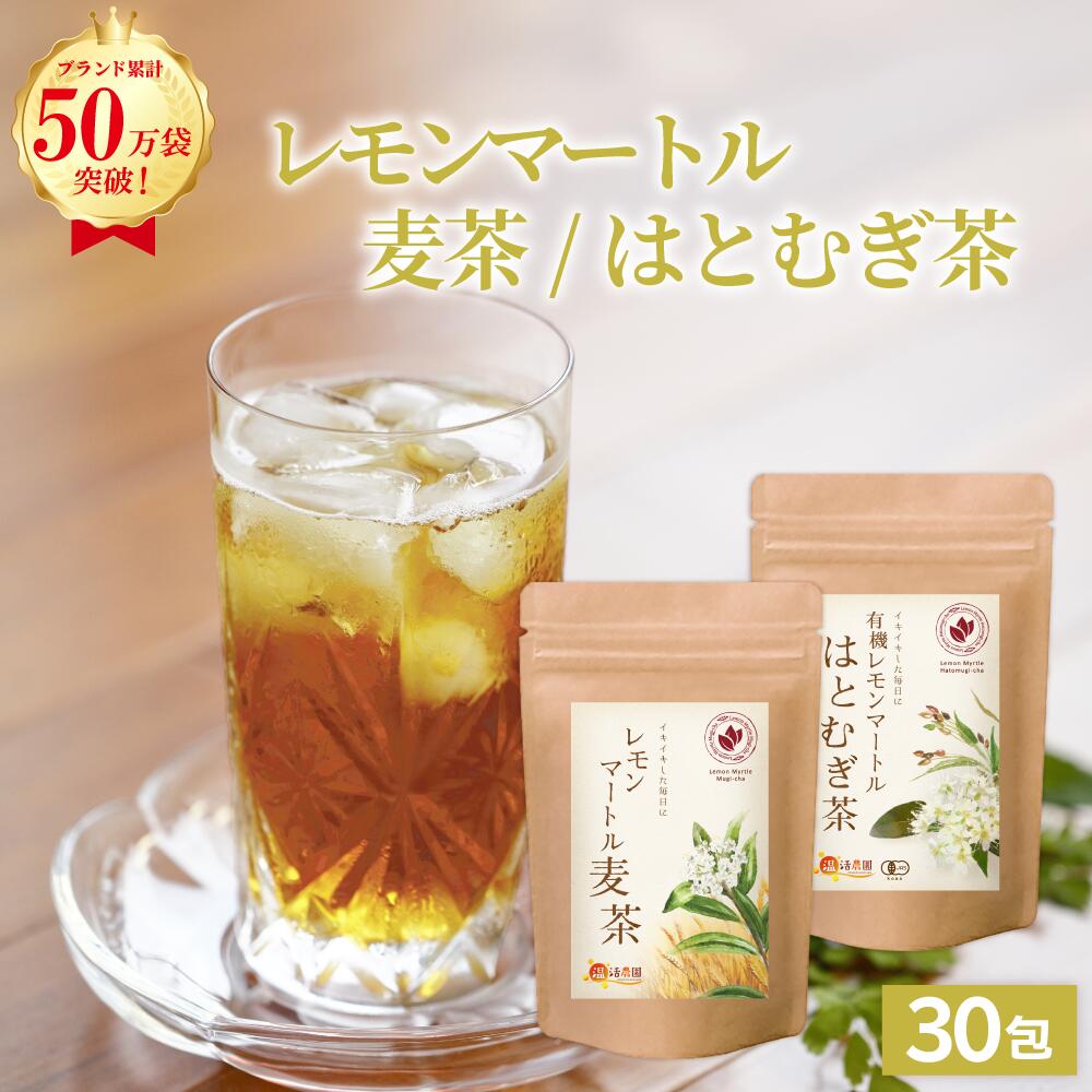 ＜最大半額★スーパーSALE！＞有機レモンマートルはとむぎ茶 4g×30包 送料無料 温活農園 公式 | おいしい 有機レモンマートル 有機はとむぎ 水出しOK ティーバッグ ノンカフェイン 茶葉 ハーブティー 混合茶 有機JAS認証 ママセレクトのサムネイル