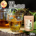 【最大半額★マラソンスタート】黒烏龍茶 国産 2g×30包 送料無料 温活農園 公式 | おいしい 黒ウーロン茶 ティーバッグ 水出し茶 烏龍茶 オススメ OT...