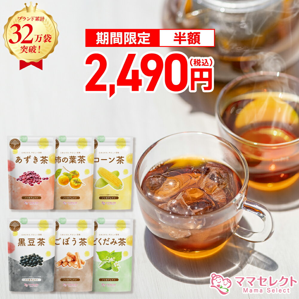 <もうすぐ終了!最大半額>選べる 健康茶 ハーブティー 2袋 セット 送料無料 ママセレクト | 21種 ノンカフェイン ティーバッグ 2袋セット ハーブティーセット プレゼント 飲み比べ お試し 選べてお得なセット 美容茶 お茶ギフト