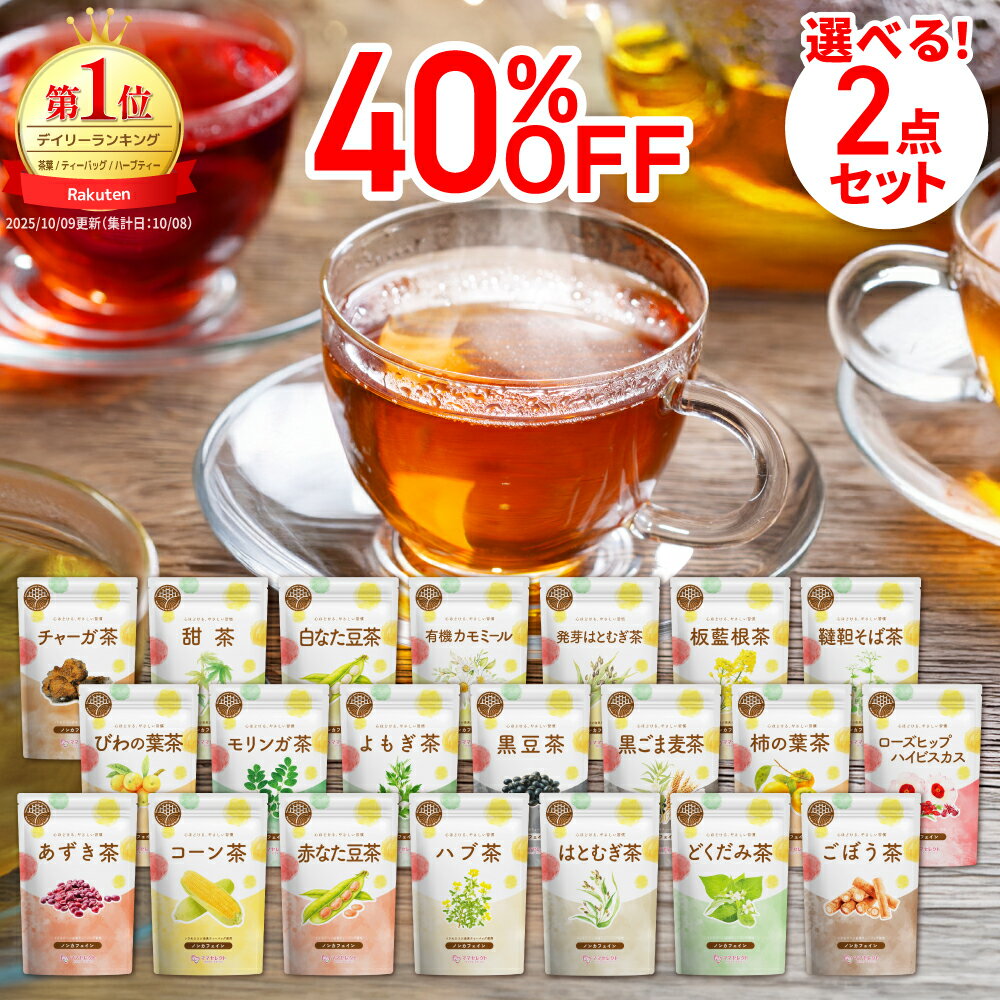 選べる ハーブティー 健康茶 2袋 セット ノンカフェイン 送料無料 ママセレクト | 各種 1袋30包入 21種 ティーバッグ ハーブティーセット 飲み比べ お試し 美容茶 ギフト 寝る前 アソート カフェインレス 有機 カモミール ティーパック