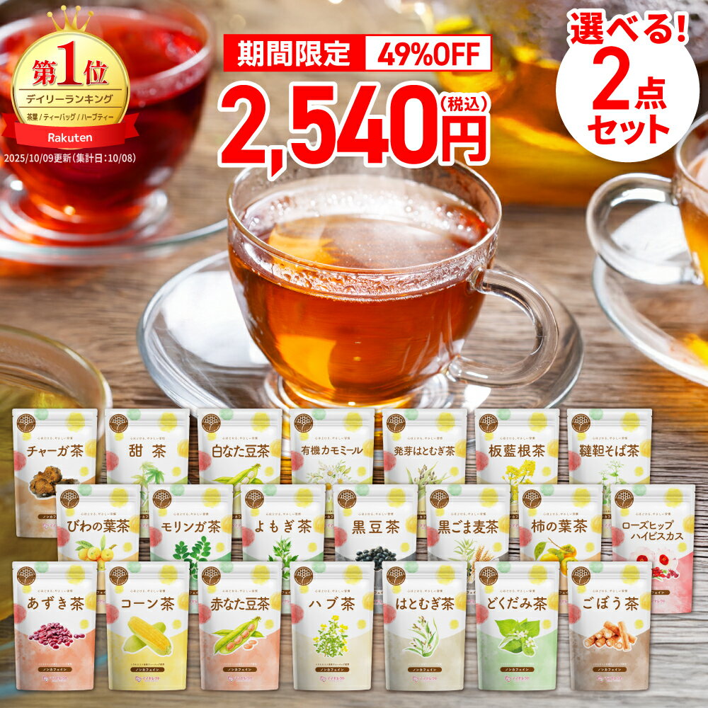 \49%OFF→2,540円/ブラックフライデー||選べる ハーブティー 健康茶 2袋 セット ノンカフェイン 送料無料 ママセレクト | 各種 1袋30包入 ...