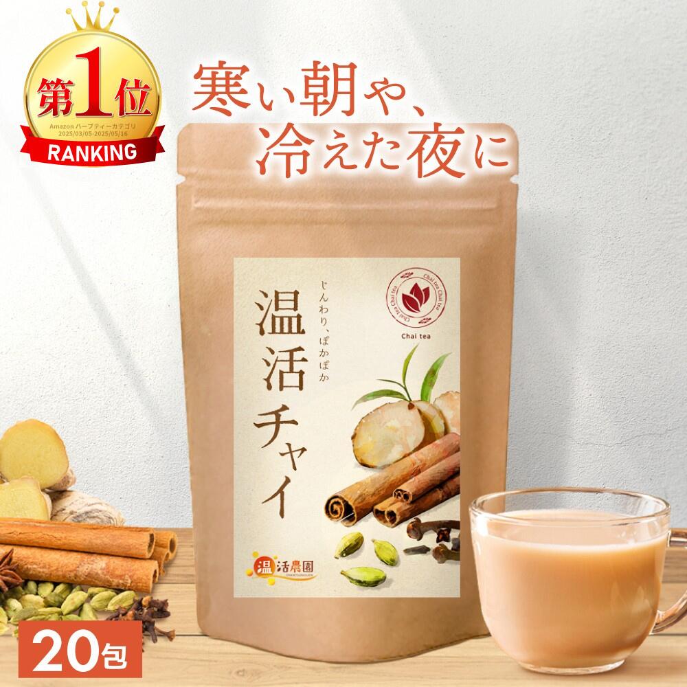<Black Friday★最大半額>温活 チャイ 3g×20包 送料無料 温活農園 公式 | おいしい チャイティー 選べる 3タイプ ティーバッグ ステビア...