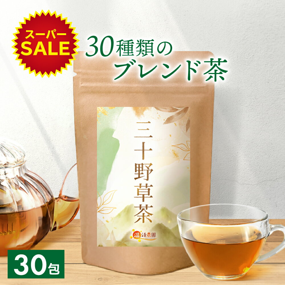 三十野草茶 3g×30包 ティーバッグ 三十野草 さんじゅうやそうちゃ 混合茶 ブレンド茶 残留農薬検査済み 茶葉 飲みやすい おいしい 飲み方 オススメ 健康茶 ティーバッグ ママセレクトのサムネイル