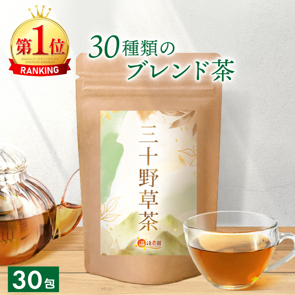 ＜Black Friday★最大半額＞三十野草茶 3g×30包 送料無料 温活農園 公式 | おいしい 野草茶 ティーバッグ 三十野草 30種類の野草茶入 混合茶 ブレンド茶 残留農薬検査済 茶葉 飲みやすい 健康茶 ママセレクト