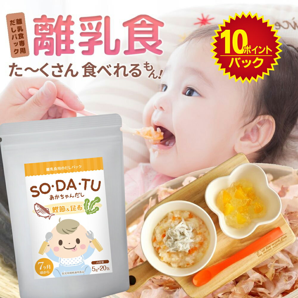 《2/15 9:59まで楽天スーパーDEAL 10pバック》離乳食 だしパック SO・DA・TU あかちゃんだし (5g×20包) だし 国産 赤ちゃん専用だし 離乳食専用出汁 7カ月 9カ月 1歳 レシピ ママセレクト ベビーフード