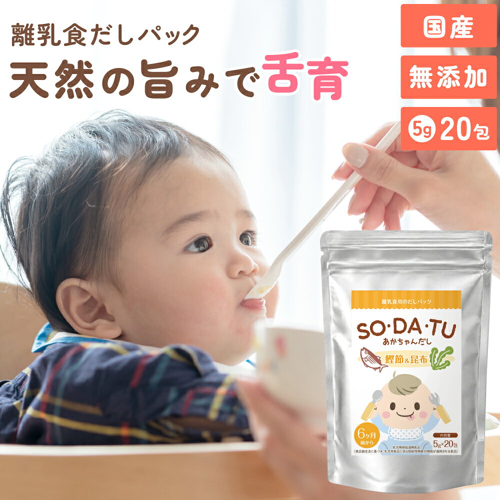ママセレクト 公式 だしパック 5g×20包 送料無料 SO・DA・TU |あかちゃんだし 離乳食 だし 国産 赤ちゃん専用だし 離…