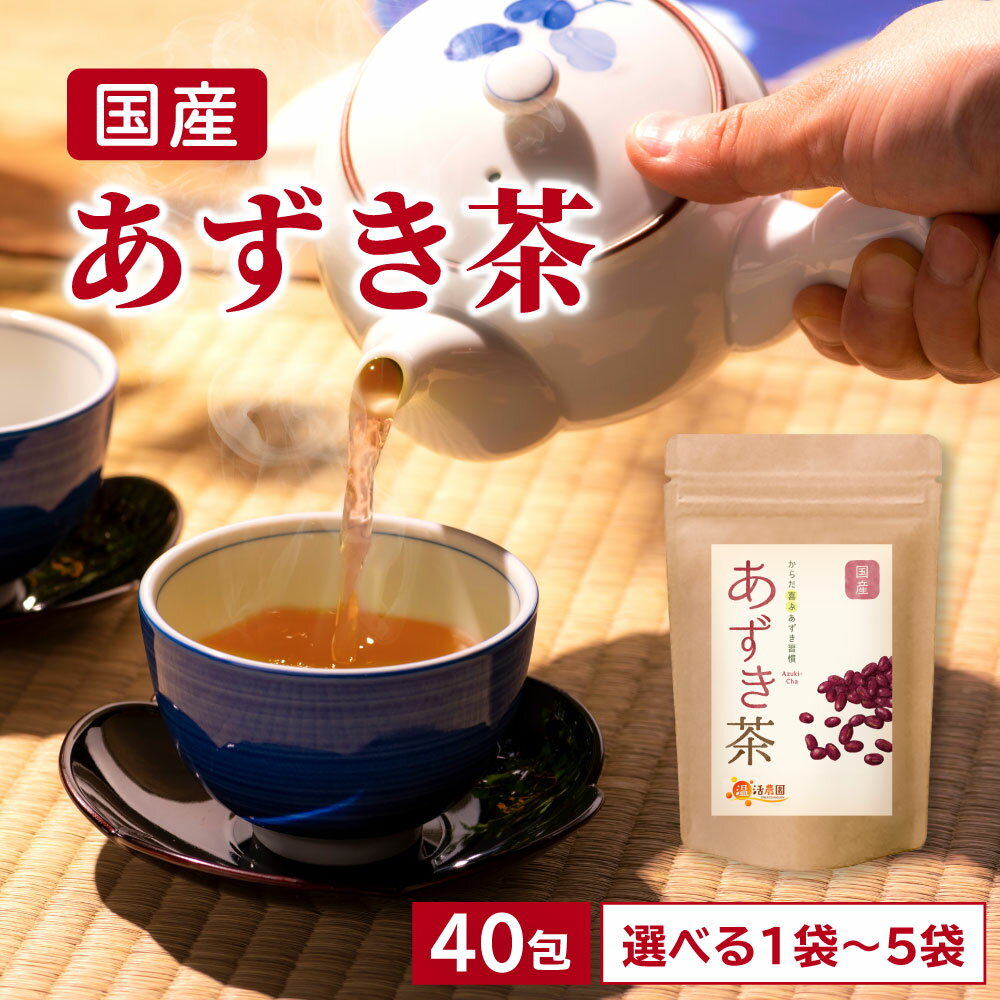 【公式】温活農園 あずき茶 国産 4g 40包 小豆茶 ティーバッグ ノンカフェイン カフェインレス アズキ茶 あずきちゃ 小豆 健康茶 ママセレクト 送料無料 残留農薬検査済