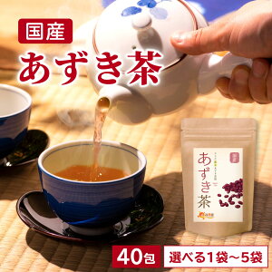 【公式】温活農園 あずき茶 国産 4g×40包 小豆茶 ティーバッグ ノンカフェイン カフェインレス アズキ茶 あずきちゃ 小豆 健康茶 ママセレクト 送料無料 残留農薬検査済