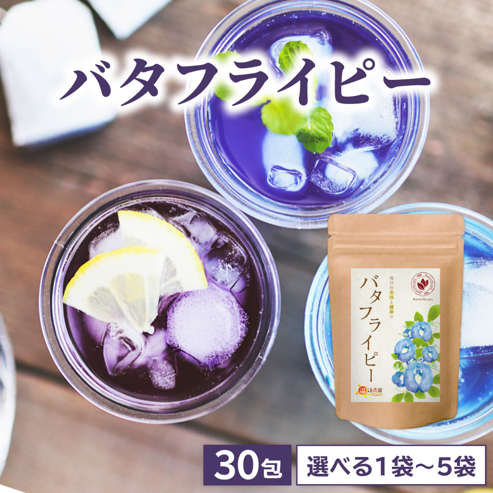 温活農園 バタフライピー 0.5g×30包 ティーバッグ 青いお茶 ハーブティー 美容茶 ばたふらいぴー 蝶豆花茶 Butterfly Pea ノンカフェイン 健康茶 ママセレクト 送料無料