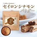 ＜先着20名限定15%OFFクーポン＞【公式】温活農園 セイロンシナモンパウダー 70g シナモン粉末 セイロンシナモン お菓子づくり 手軽 健康 送料無料 ママセレクト 温活 残留農薬検査済