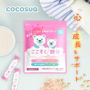 【最大半額★1日限定】【楽天1位&4冠】ここすく鉄分 <栄養機能食品> COCOSUQ 公式 ココスク鉄分 子供 サプリメント サプリ 健康食品 鉄 鉄分補給 不足 フェリチン鉄 パウダー 飲み物 おやつ 子ども 鉄分 キッズ 幼児 離乳食 ビフィズス菌 オリゴ糖 食物繊維