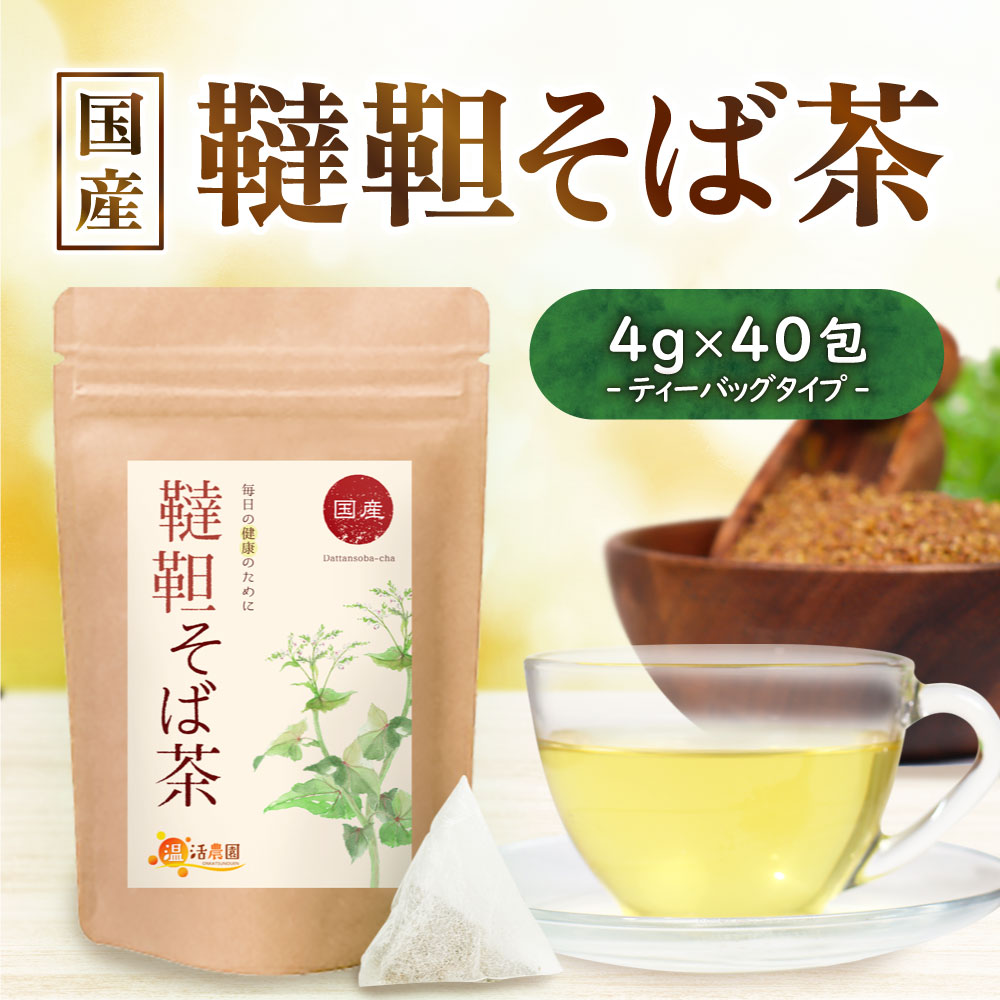 【公式】温活農園 韃靼そば茶 国産 4g×40包 ティーバッ