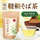 【公式】温活農園 韃靼そば茶 国産 4g×40包 ティーバッ