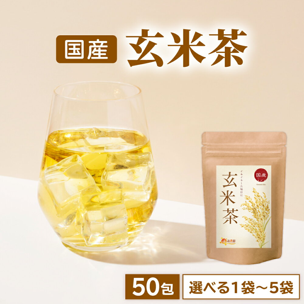【公式】温活農園 玄米茶 国産 5g×50包 ティーバッグ 