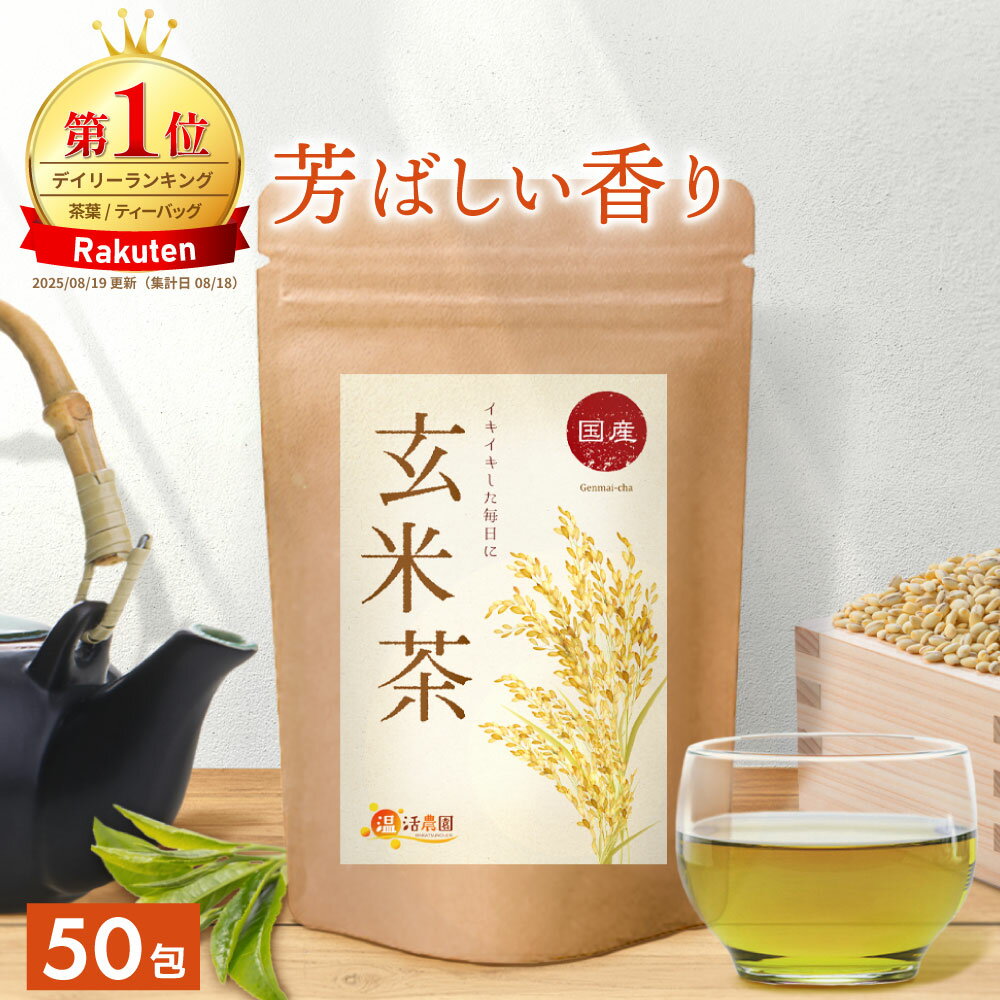 <Black Friday★最大半額>【楽天1位】玄米茶 国産 5g×50包 送料無料 温活農園 公式 | おいしい げんまい茶 ティーバッグ 緑茶 カテキン ...